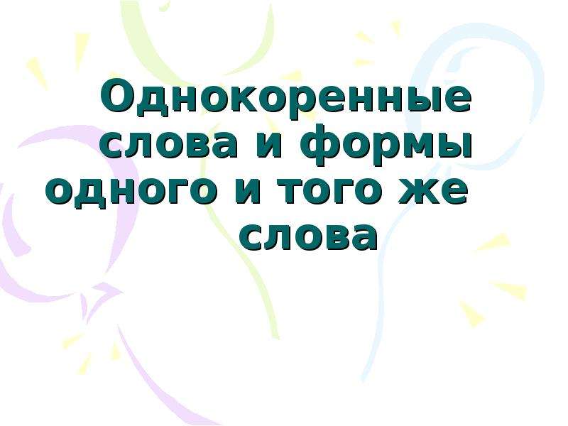 Формы одного и того же слова. Слова формы одного и того же слова. Однокоренные слова к слову Мороз. Млроз форма слова однокоренные.