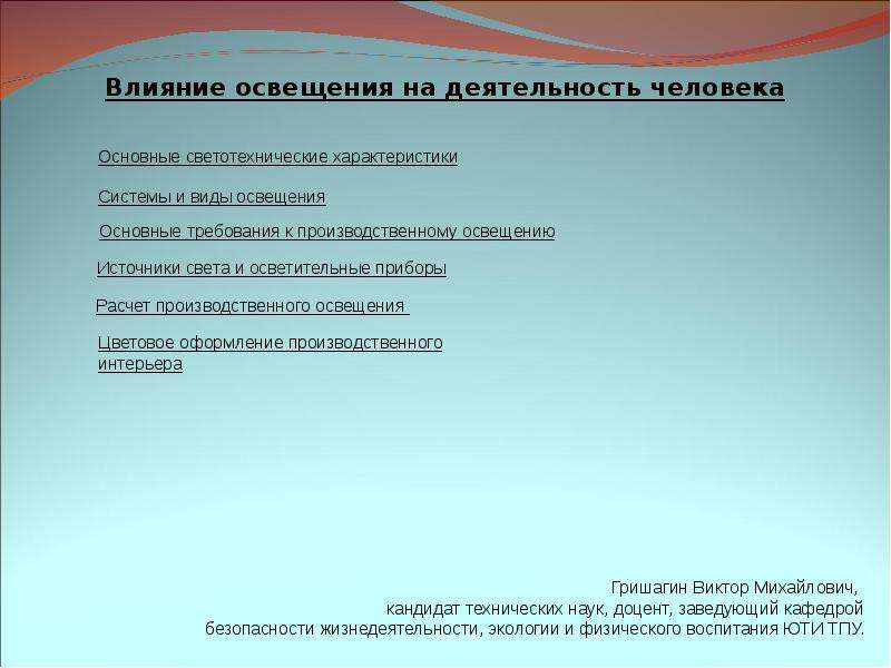 Влияние освещения на человека. Влияние освещения на деятельность человека. Влияние освещения на человека и его производственную деятельность. Влияние освещения на условия деятельности человека.