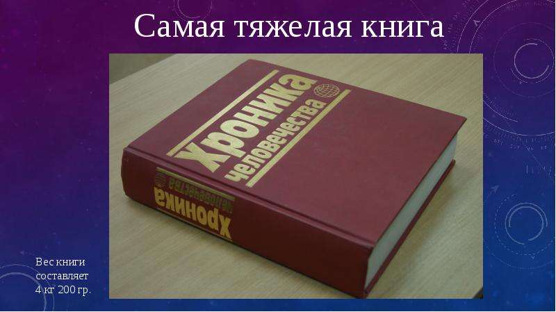 Книга тяжелое время