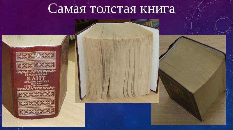 Книжкам очень надоело в толстых книжках. Самая толстая книга в мире. Самая большая книга. Большая толстая книга.