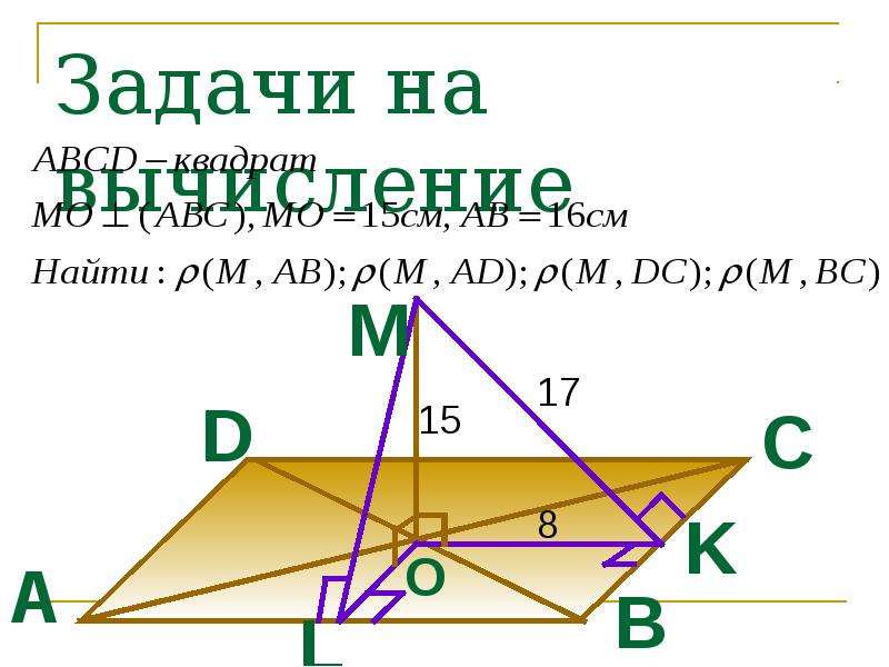 Длина между перпендикулярами. Теорема о 3 перпендикулярах задачи. Задачи на тему о 3 перпендикулярах. Устные задачи на теорему о трех перпендикулярах. Теорема о трех перпендикулярах задачи презентация.