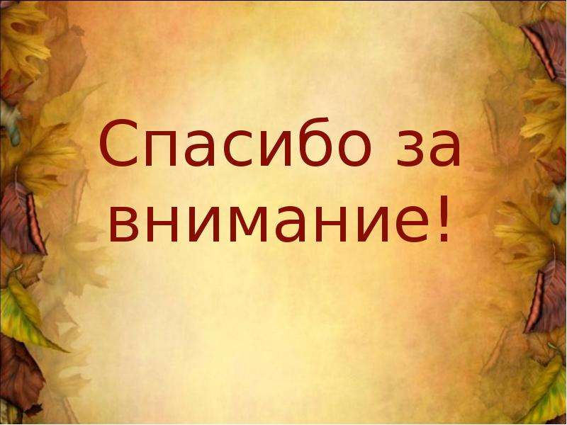 Картинка спасибо за внимание для презентации по истории