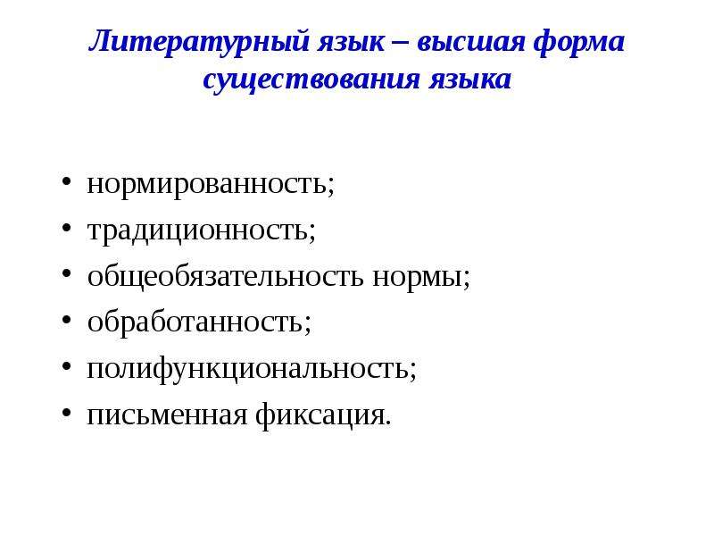 Национальный общенародный язык. Литературный язык Высшая форма существования языка. Литературный язык обработанность и нормированность. Полифункциональность литературного языка. Литературный язык Высшая форма национального языка.