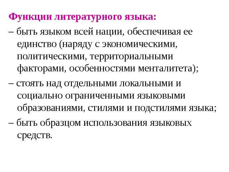 Суть литературного языка. Функции литературного языка. Основные функции литературного языка. Функционирование литературного языка. Функции русского литературного языка.