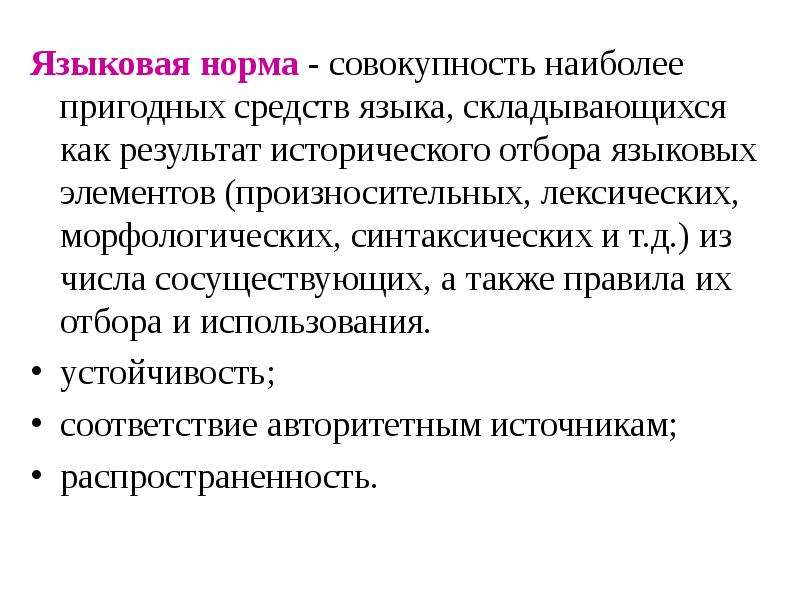 Национальный язык сложился. Языковая норма это совокупность наиболее. Языковая норма. Языковая норма это совокупность правил. Языковая норма как историческое явление.