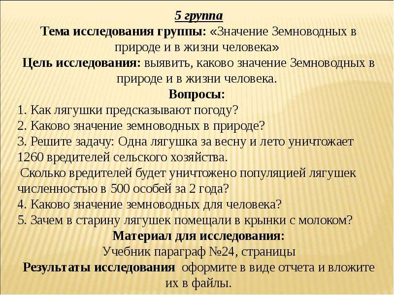 Группа смысл. Каково значение лягушек в жизни человека и в природе. Значение коллектива в жизни человека. Значение группы для человека. Каково значение коллектива в романе?.