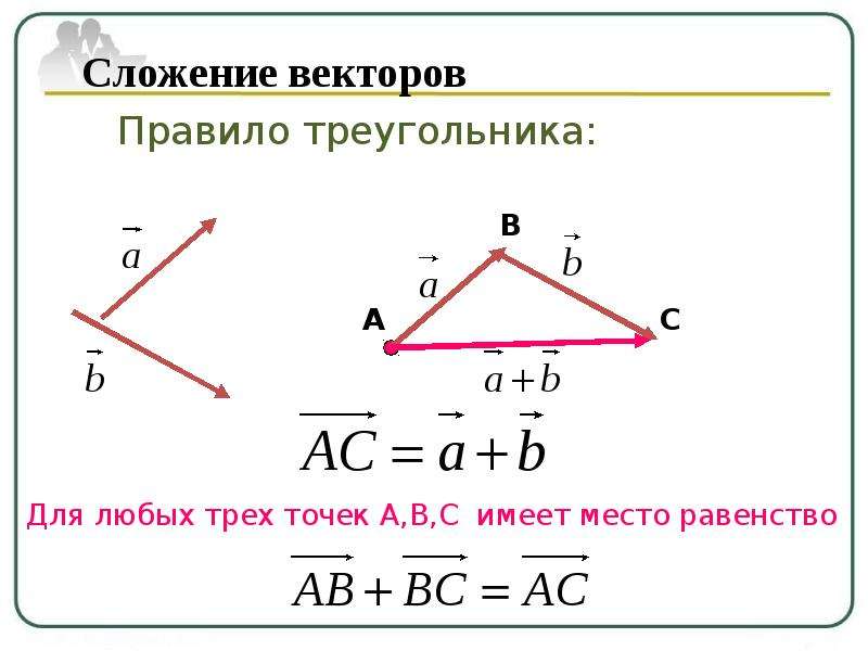 Вектор стороны треугольника. Правило треугольника сложения двух векторов. Сложение векторов правило треугольника. Сложить векторы по правилу треугольника. Сложение векторов по правилу треугольника.