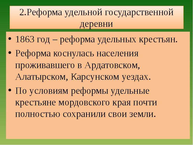 Реформа деревни. Реформа удельных крестьян. Положение о поземельном устройстве для удельных крестьян. Реформа Удельной деревни. Крестьянская реформа 1863.