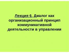 Лекция 6. Диалог как организационный принцип коммуникативной деятельности в управлении