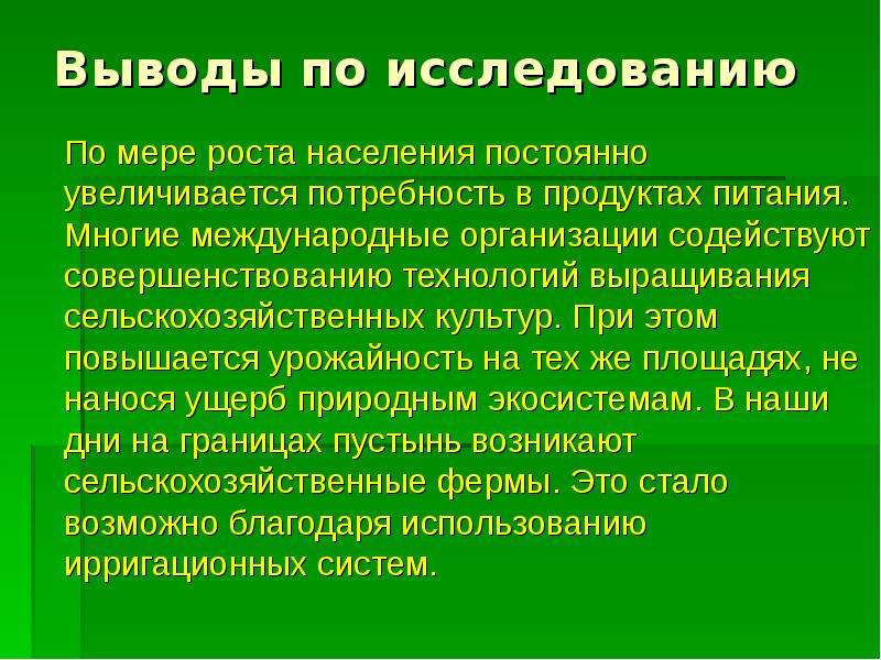 В связи с увеличением потребности. : С увеличением населения возрастает потребность в водных ресурсах.. Ирригационная теория Автор.