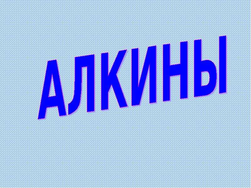 Алкины презентация 10 класс базовый уровень