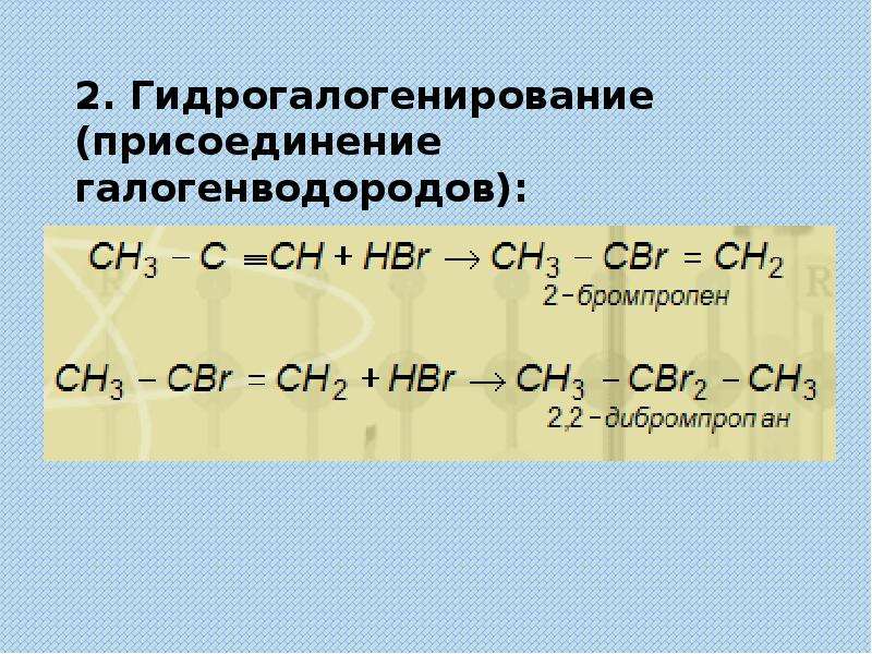 Бромпропен. Пропин из 2 бромпропена. Цикл плюс галогенводород.