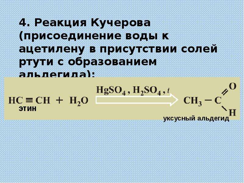 Ацетилен реакции. Ацетилен плюс вода плюс ртуть. Алкины ацетилен презентация 10 класс. Реакция взаимодействия ацетилена с водой. При взаимодействии ацетилена с водой образуется.