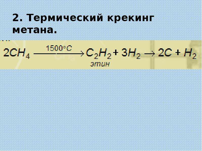 Разложение метана. Крекинг метана. Крекинг метана при 1500. Термический крекинг метана уравнение реакции. Крекинг метана уравнение реакции.