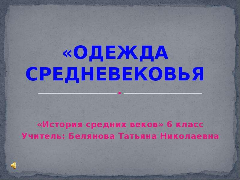 Презентации по истории средних веков 6 класс