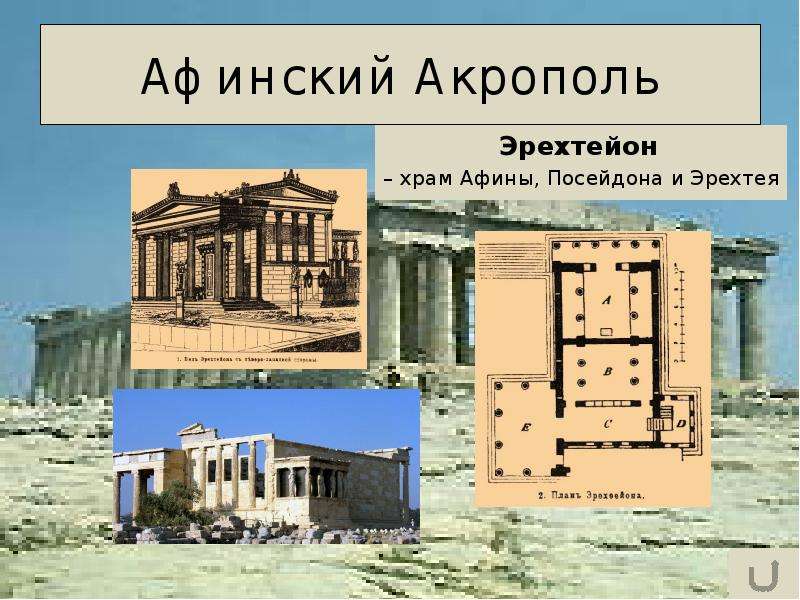 


Афинский Акрополь
Эрехтейон 
– храм Афины, Посейдона и Эрехтея
