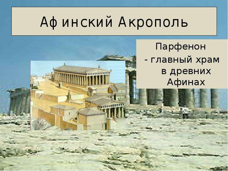 


Афинский Акрополь
Парфенон 
- главный храм в древних Афинах

