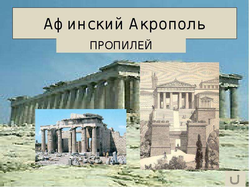


Афинский Акрополь
ПРОПИЛЕЙ

