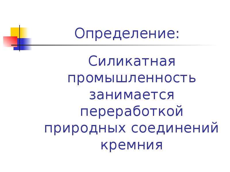 Силикатная промышленность урок. Силикатная промышленность. Силикатная промышленность определение. Силикатная промышленность кремний. Отрасли Силикатной промышленности.