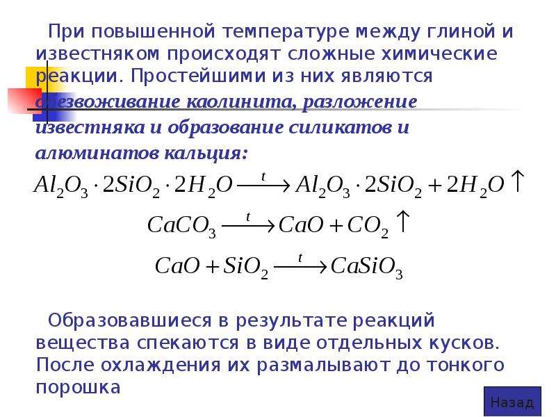 Уравнение реакции между кальцием. Разложение силиката кальция. Разложение известняка реакция. Обжиг известняка Тип реакции. Химические реакции при температуре.