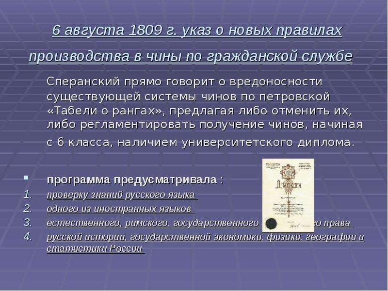 Правила производитель. Экзамен на чин Сперанский. 1809 Указ. Указ о правилах производства в чины по гражданской службе. Указ об экзаменах на чин Сперанского.