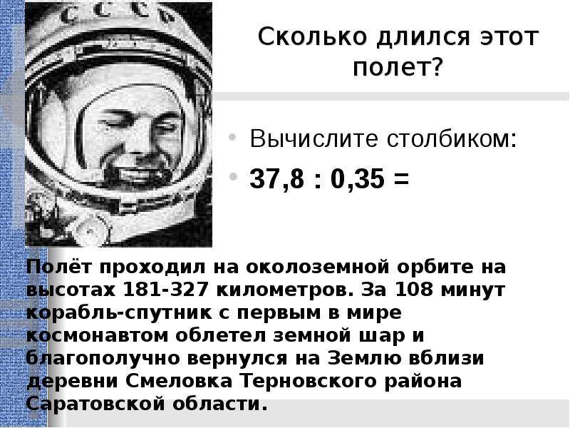Сколько длился первый полет человека в космосе. 108 Минут план. 108 Минут это Длительность. Маршрут 108 минут. Сколько прошло с 12 апреля.