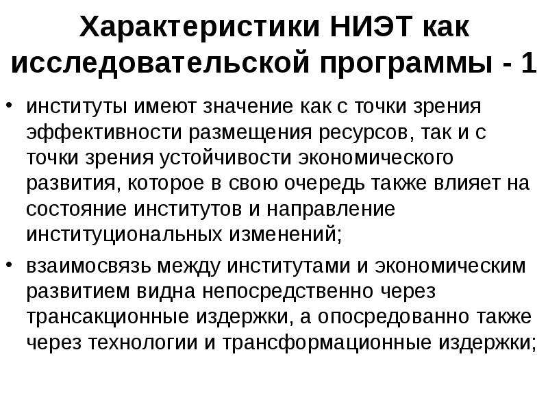 С точки зрения эффективности. Новая Институциональная экономическая теория. Новая Институциональная экономическая теория ниэт. Характеристика новой институциональной экономической теории. Исследовательская программа инститкциональная эконом.