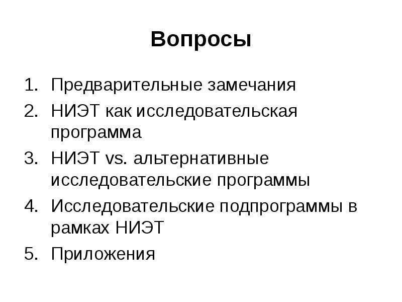 Предварительно вопрос. Новая Институциональная экономическая теория ниэт. Предварительный вопрос. Предварительные замечания. Список предварительных вопросов.