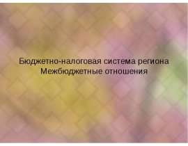 Бюджетно-налоговая система региона Межбюджетные отношения