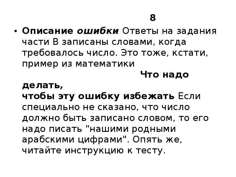 Описание 8. Описание ошибок. Кстати примеры. Текст с ошибками и ответы. Ошибка в ответе.