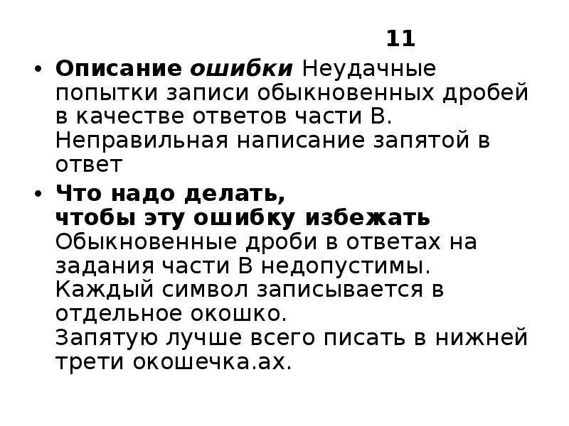 Найди ошибку описание. Описание ошибки 7 4. Закон написать неправильно. Страницу 11 по описанию.