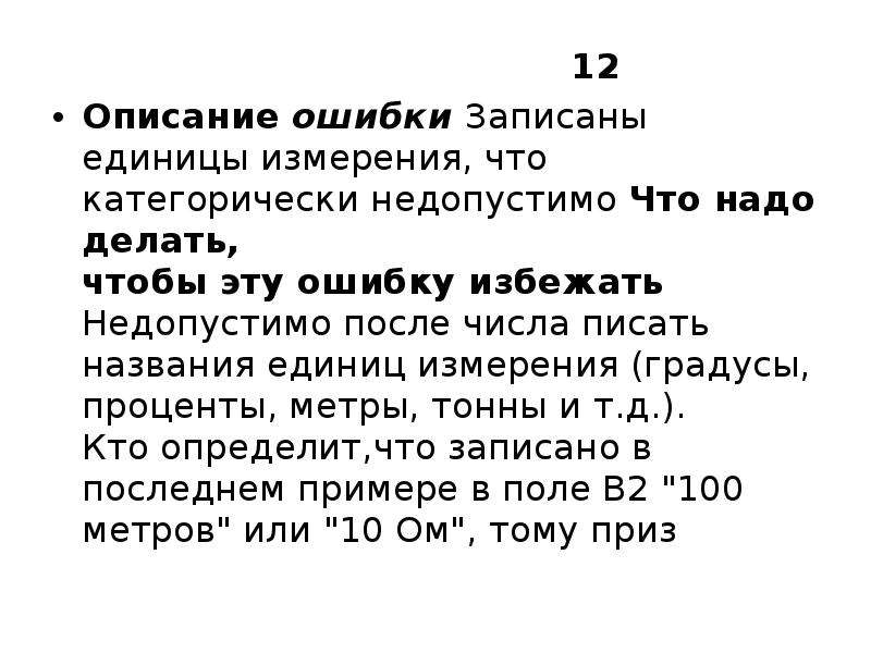 Описание 12. Описание ошибок. Категорически разрешается. Описание ошибки после тестов. Как описать ошибку площади.