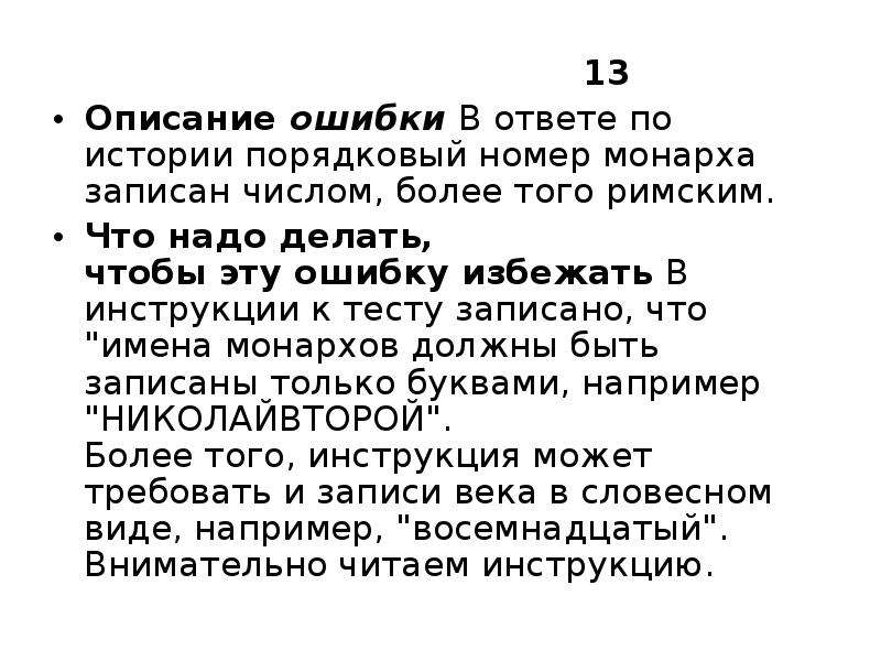 Описание 13. Порядковый номер монарха. Описание ошибок. Описание ошибки после тестов. Как описать ошибку площади.