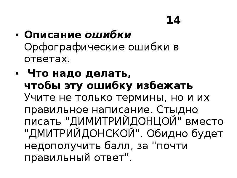 14 описание. Стыдно писать с ошибками на родном языке. Найди ошибку описание. Описанные ошибки.