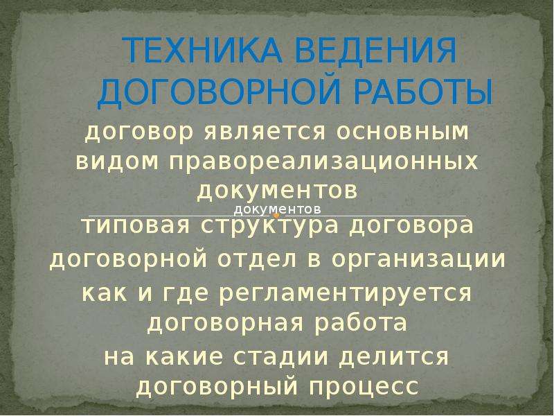 Договорная работа презентация