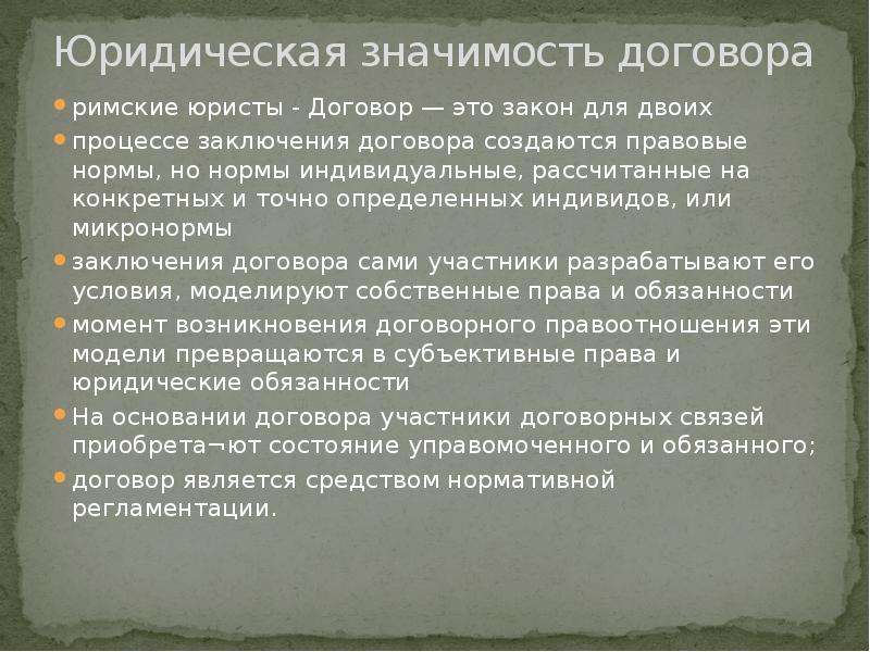 Техника договора. Юридическое значение договора. Значение договора. Понятие и значение договора. Юридическая техника договорной работы..