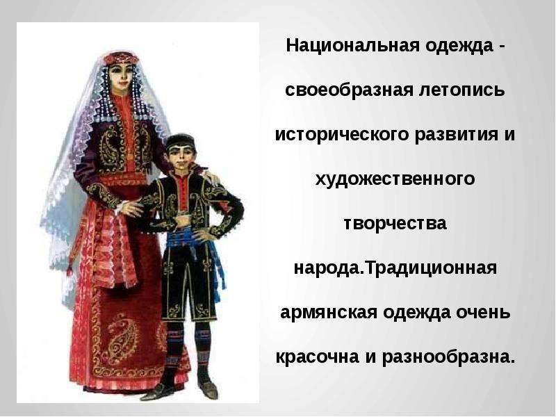 Сообщение о армянах. Национальный костюм армян. Национальная одежда армян. Армения презентация. Армяне презентация.