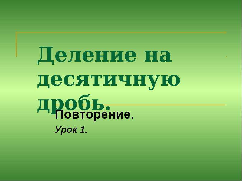 Тема урока повторение. Зимой и летом одним цветом.