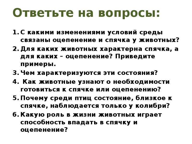 Изменения условий среды. С какими изменениями условий среды связаны оцепенение и спячка. Для каких животных характерно оцепенение примеры. Для стадии анальгезии характерно животное в оцепенении.