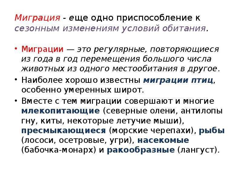 Изменяющиеся условия среды. Миграция. Причины миграции животных. Что такое миграция животных кратко. Миграция это кратко.