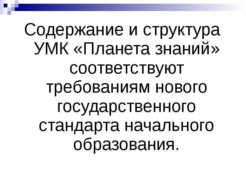 Знания соответствуют. Содержание и структура УМК Планета знаний.