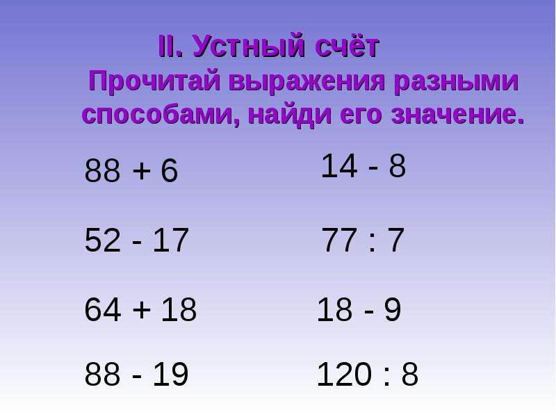 Разные выражения. Чтение выражений разными способами. Прочитать выражение разными способами. Устный счет с выражениями. Читать математические выражения разными способами.