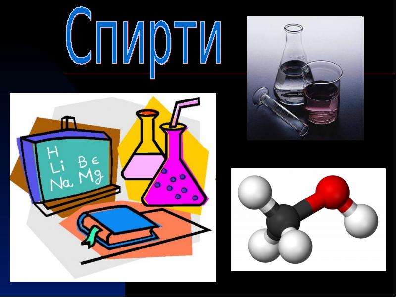 Презентация по химии 9 класс по теме спирты