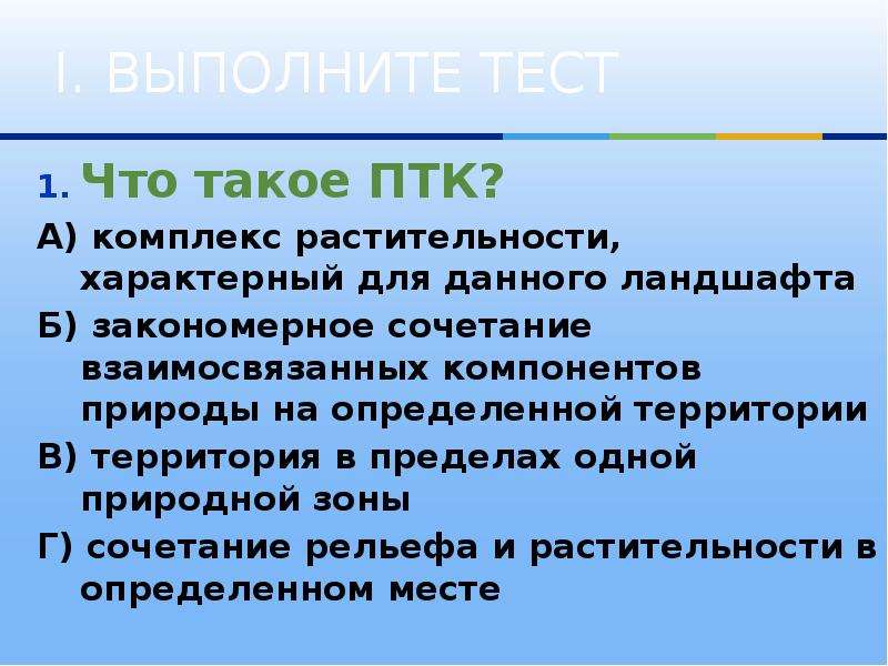 Природные комплексы и регионы 7 класс. Природно-территориальный комплекс. Что такое природно территориальный комплекс комплекс растительности. ПТК природно территориальный комплекс. Природно территориальные комплексы тест.