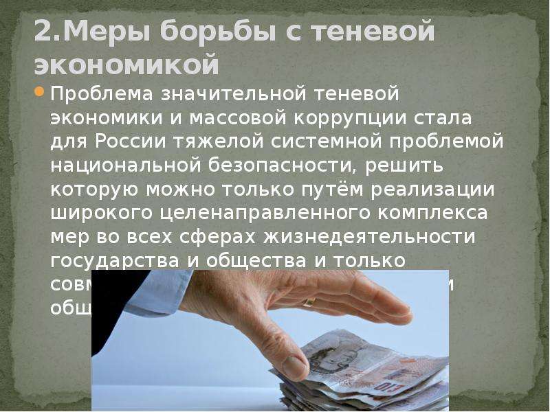 Инструменты борьбы с теневой экономикой схема