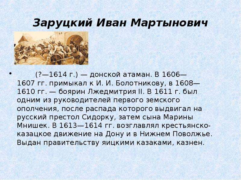 Иван мартынович заруцкий фото