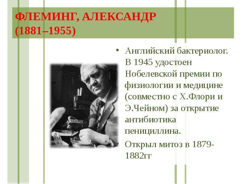 Что создал британский ученый флеминг в 1945