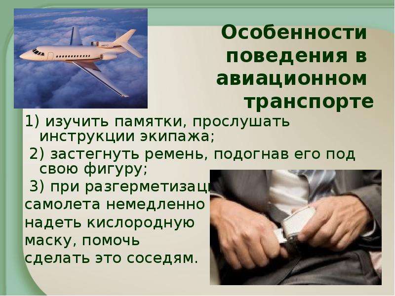 Правила поведения на воздушном транспорте 3 класс. Безопасность на авиационном транспорте. Правила поведения в авиатранспорте. Безопасность на воздушном транспорте. Авиационный транспорт поведение.