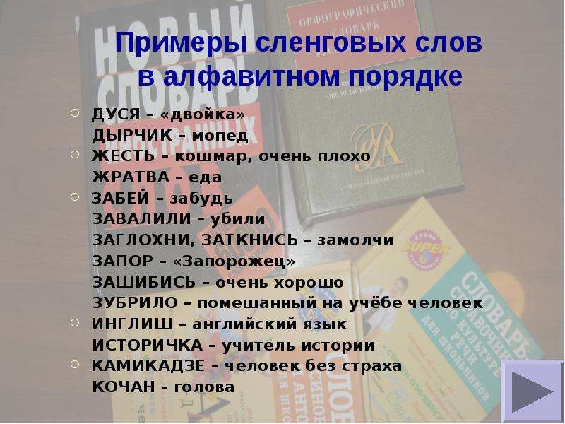 Жаргонизмы примеры слов. Жаргонные слова. Современные слова. Сленг примеры. Сленг слова.