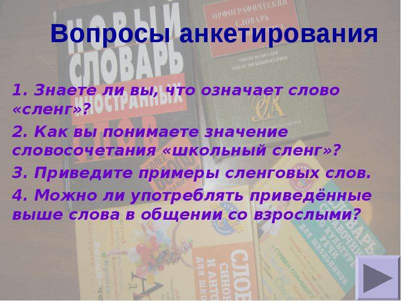 3 сленг. Школьный сленг примеры. Сленг нашей школы. Анкета на тему школьный сленг. Примеры сленговых слов в русском языке.